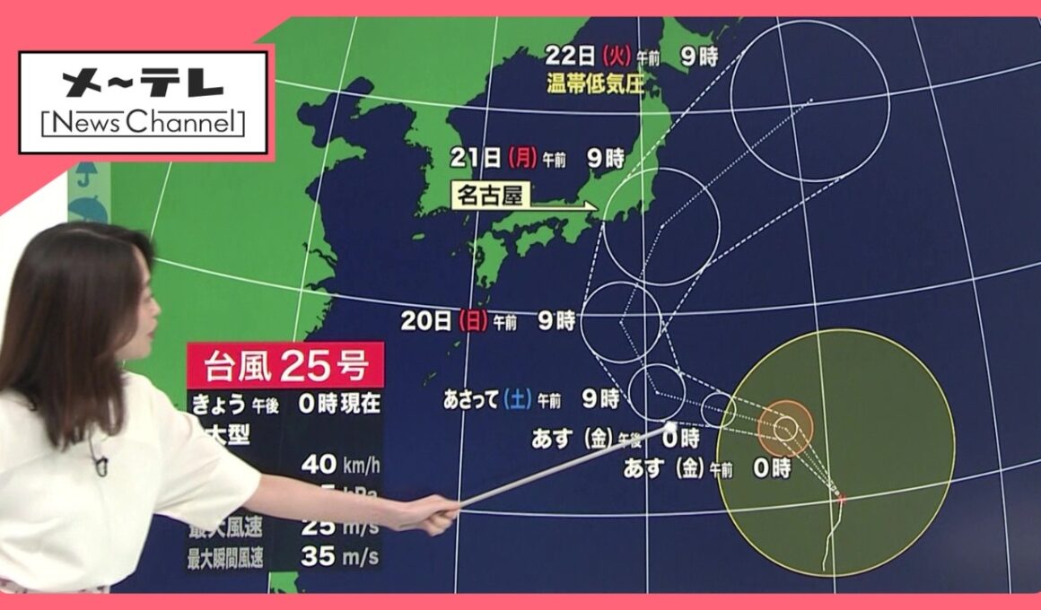 【予報士解説】台風25号 シルバーウィークへの影響は？