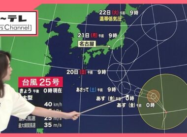【予報士解説】台風25号 シルバーウィークへの影響は？