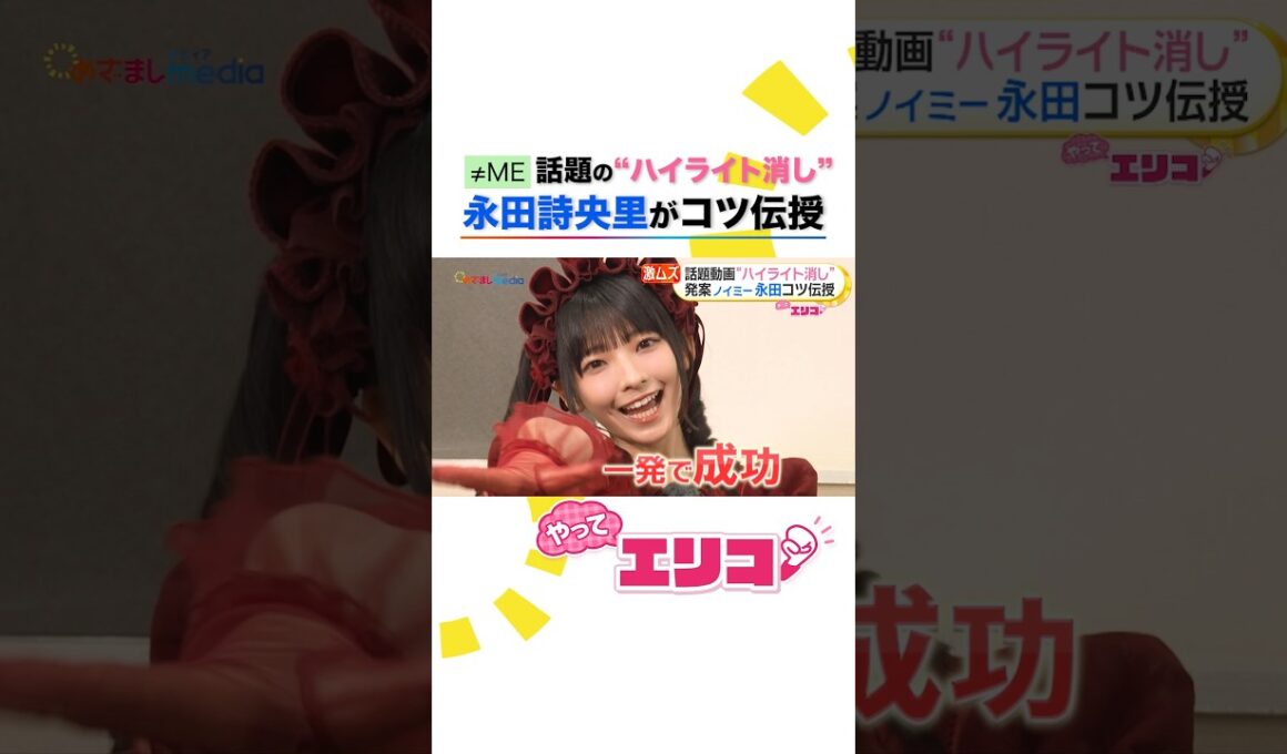 ≠ME(#ノイミー) #永田詩央里 が伝授！激ムズ #ハイライト消し に小室瑛莉子アナが挑戦！ #めざましテレビ #やってエリコ