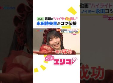 ≠ME(#ノイミー) #永田詩央里 が伝授！激ムズ #ハイライト消し に小室瑛莉子アナが挑戦！ #めざましテレビ #やってエリコ