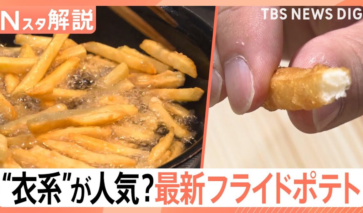 サイドメニューから主役へ！フライドポテトに熱い視線　中国・インド産や「高級ポテト」まで広がる世界【Nスタ解説】｜TBS NEWS DIG