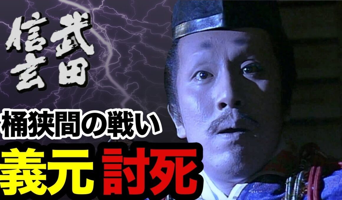 【中村勘九郎】義元討死 桶狭間の戦い 公家趣味に耽溺する今川義元の最期を怪演｜NHK大河ドラマ『武田信玄』