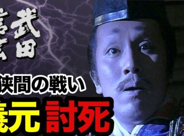 【中村勘九郎】義元討死 桶狭間の戦い 公家趣味に耽溺する今川義元の最期を怪演｜NHK大河ドラマ『武田信玄』