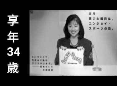 新しい命を抱いて逝った日テレの顔 -米森麻美(1967-2001)