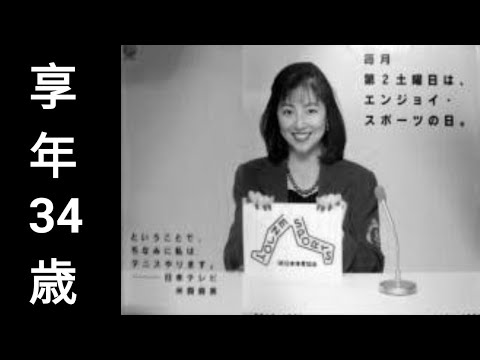 新しい命を抱いて逝った日テレの顔 -米森麻美(1967-2001)