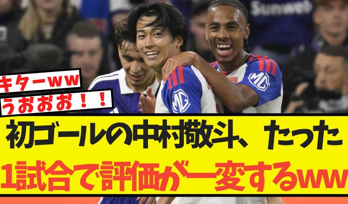 【速報】初ゴールの中村敬斗、たった1試合で評価が一変してしまうww