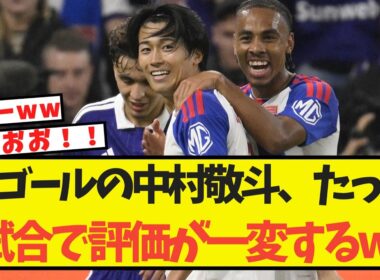 【速報】初ゴールの中村敬斗、たった1試合で評価が一変してしまうww