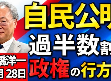 高橋洋一「自民公明、１５年ぶりの与党過半数割れに」「北朝鮮兵のロシア派遣　ウクライナ侵略に加担か？」１０月２８日