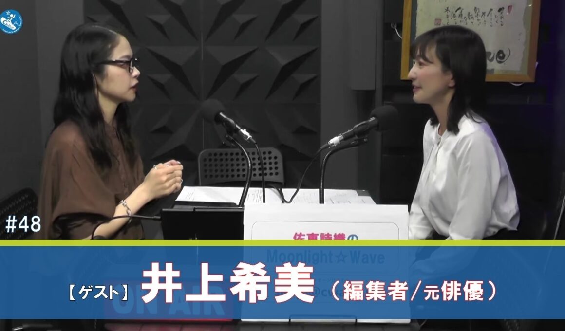 佐東詩織のMoonlight☆Wave 2026年9月17日放送分　ゲスト: 井上希美