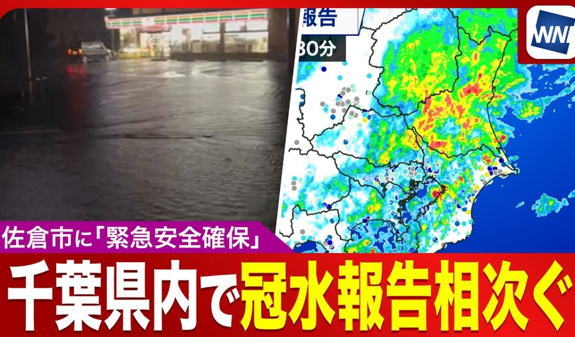 【台風25号 2026】千葉県佐倉市に「緊急安全確保」／県内で道路冠水や住宅浸水報告相次ぐ