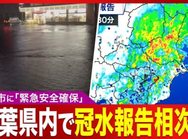 【台風25号 2026】千葉県佐倉市に「緊急安全確保」／県内で道路冠水や住宅浸水報告相次ぐ