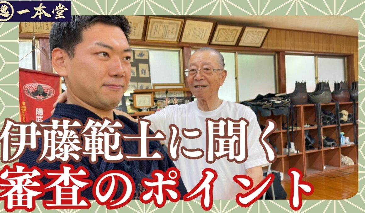 【審査員の目】七段を目指す店主が、範士八段・伊藤陽文先生に審査の着眼点や心構えをご教授いただきました【横須賀一本堂の剣道具語り】
