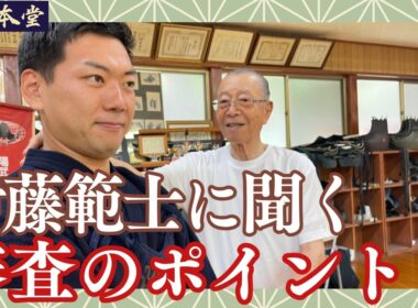 【審査員の目】七段を目指す店主が、範士八段・伊藤陽文先生に審査の着眼点や心構えをご教授いただきました【横須賀一本堂の剣道具語り】