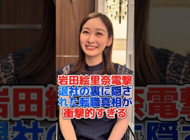岩田絵里奈電撃退社の裏に隠された転職真相が衝撃的すぎる#shorts#芸能界 #芸能人 #芸能 #雑学