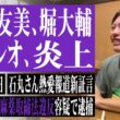 板野友美・堀大輔・森本レオ炎上、今野忍vs西田亮介勃発！？石丸伸二熱愛報道に箕輪が新証言！ヤマトリノの騒動など最近の出来事を総ざらいしました
