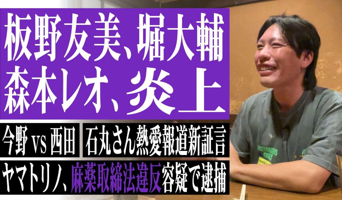 板野友美・堀大輔・森本レオ炎上、今野忍vs西田亮介勃発！？石丸伸二熱愛報道に箕輪が新証言！ヤマトリノの騒動など最近の出来事を総ざらいしました