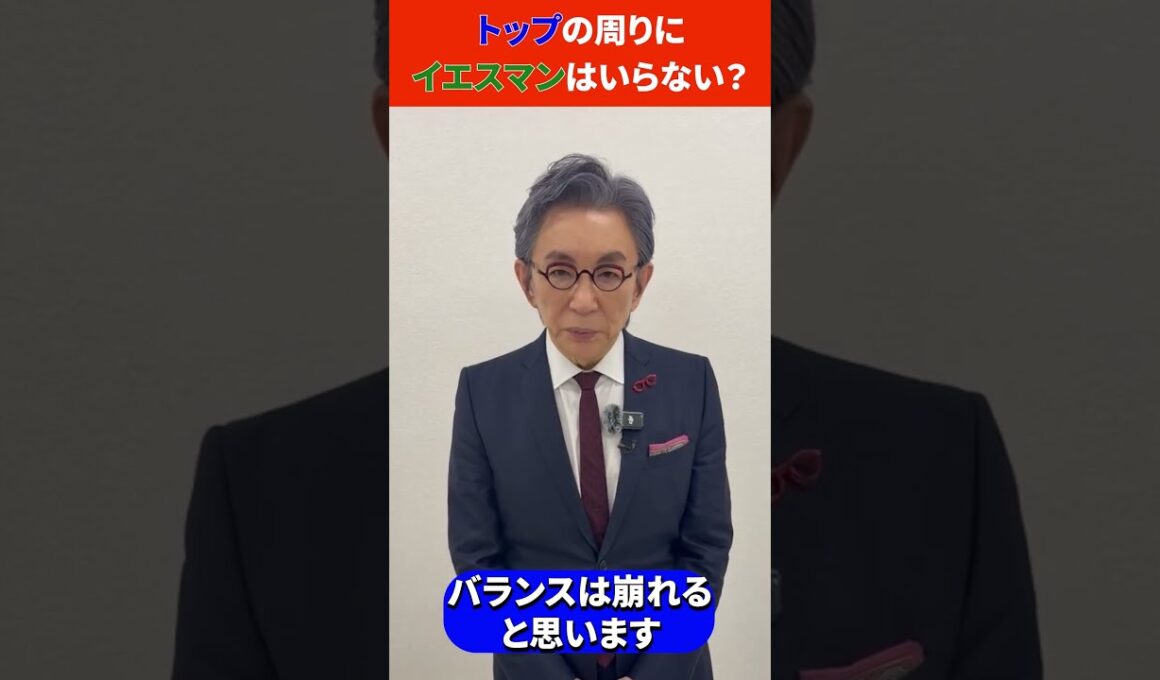 古舘さんに聞いてみた！👓「トップの周りにイエスマンはいらない？」 #forjapan #古舘伊知郎 #ビジネス #経営者
