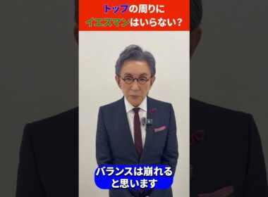 古舘さんに聞いてみた！👓「トップの周りにイエスマンはいらない？」 #forjapan #古舘伊知郎 #ビジネス #経営者