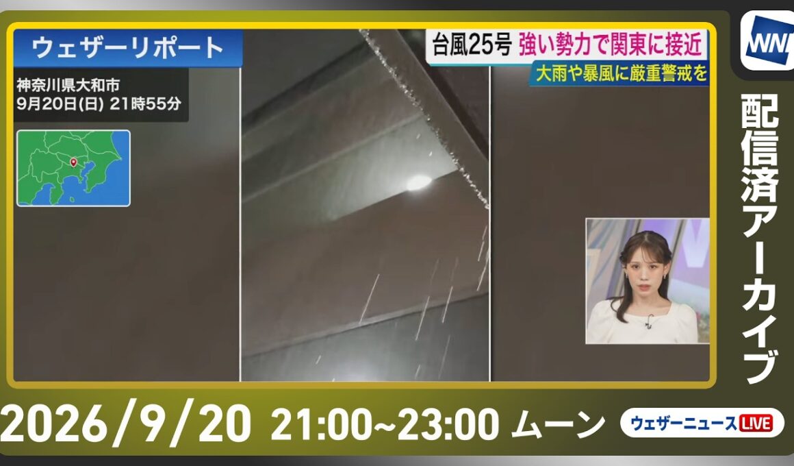 【ライブ配信終了】台風25号 強い勢力で関東に接近予想／最新天気ニュース・地震情報 2026年9月20日(日)20:00~ ／〈ウェザーニュースLiVEムーン・戸北美月／芳野達郎〉