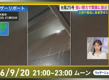 【ライブ配信終了】台風25号 強い勢力で関東に接近予想／最新天気ニュース・地震情報 2026年9月20日(日)20:00~ ／〈ウェザーニュースLiVEムーン・戸北美月／芳野達郎〉