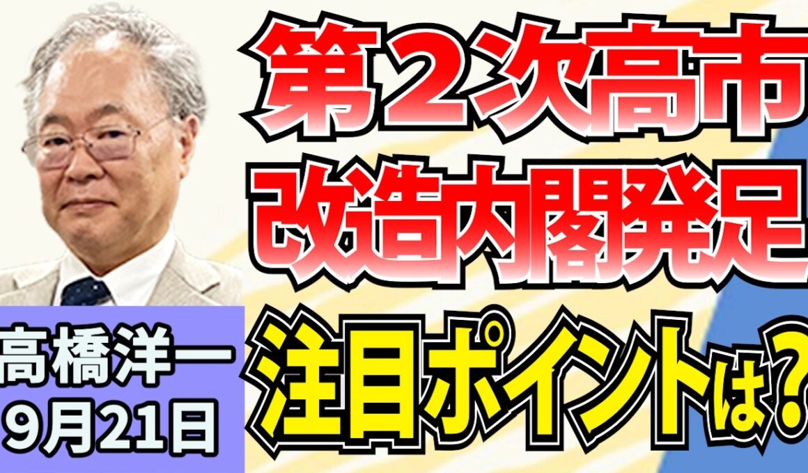 高橋洋一「第２次高市改造内閣発足」「日銀が政策金利を1・25%に引き上げ」「FRBが利上げ決定、トランプ氏は利下げ要求」「対露制裁法が米で成立」9月21日