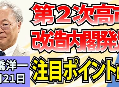 高橋洋一「第２次高市改造内閣発足」「日銀が政策金利を1・25%に引き上げ」「FRBが利上げ決定、トランプ氏は利下げ要求」「対露制裁法が米で成立」9月21日