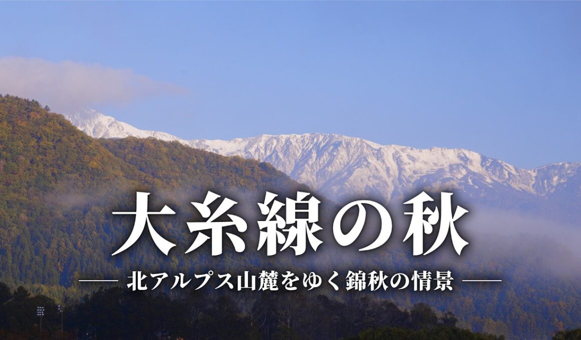 大糸線の秋｜【4K】北アルプスから日本海へ 紅葉紀行 2026