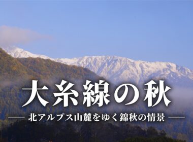大糸線の秋｜【4K】北アルプスから日本海へ 紅葉紀行 2026