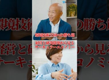 経営と研究開発から見るサーキュラーエコノミー #shorts