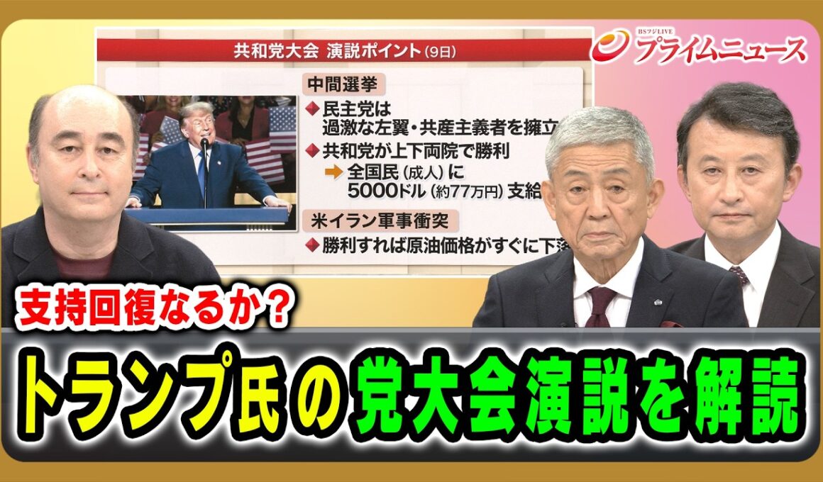 【支持回復なるか？】トランプ氏の党大会演説を解読 ジョセフ・クラフト×山口昇×小原凡司 2026/9/10放送＜前編＞【BSフジ プライムニュース】