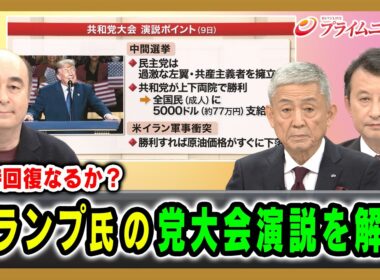 【支持回復なるか？】トランプ氏の党大会演説を解読 ジョセフ・クラフト×山口昇×小原凡司 2026/9/10放送＜前編＞【BSフジ プライムニュース】