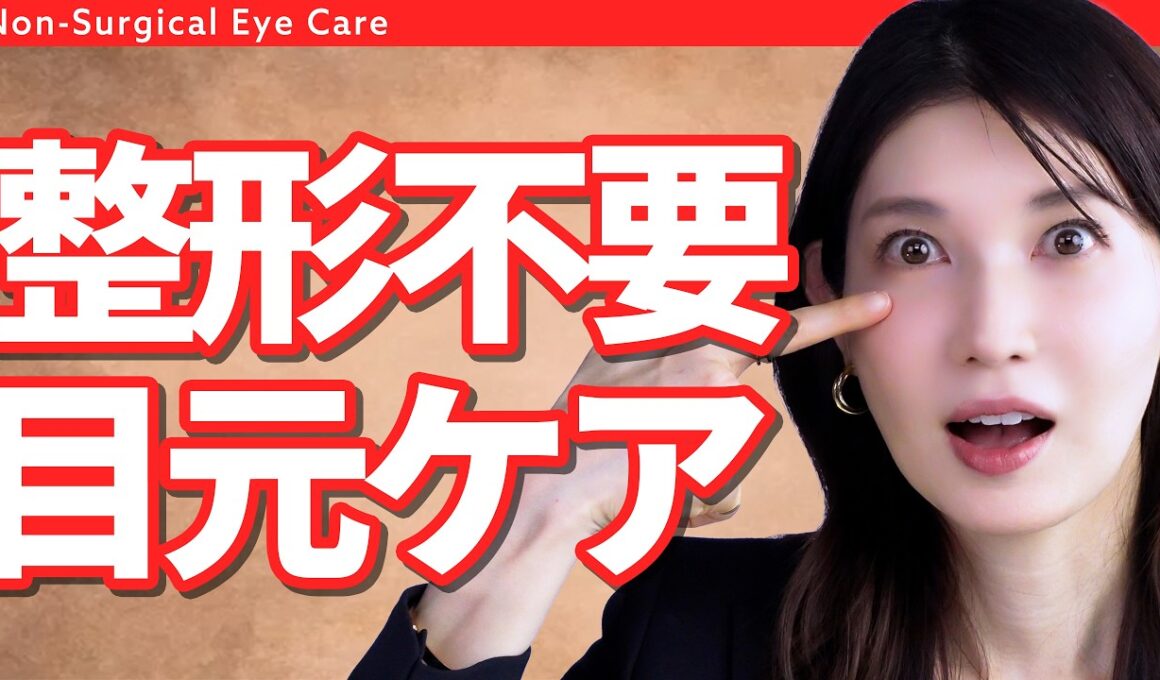 【切らない目元ケア】冗談抜きで"目の周りの脂肪"に効きます。