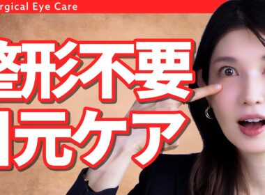 【切らない目元ケア】冗談抜きで"目の周りの脂肪"に効きます。