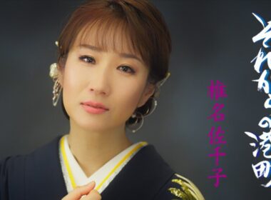 椎名佐千子「それからの港町」Music Video