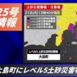 【台風25号 2026】東京都大島町にレベル5土砂災害特別警報（9月21日13時配信）