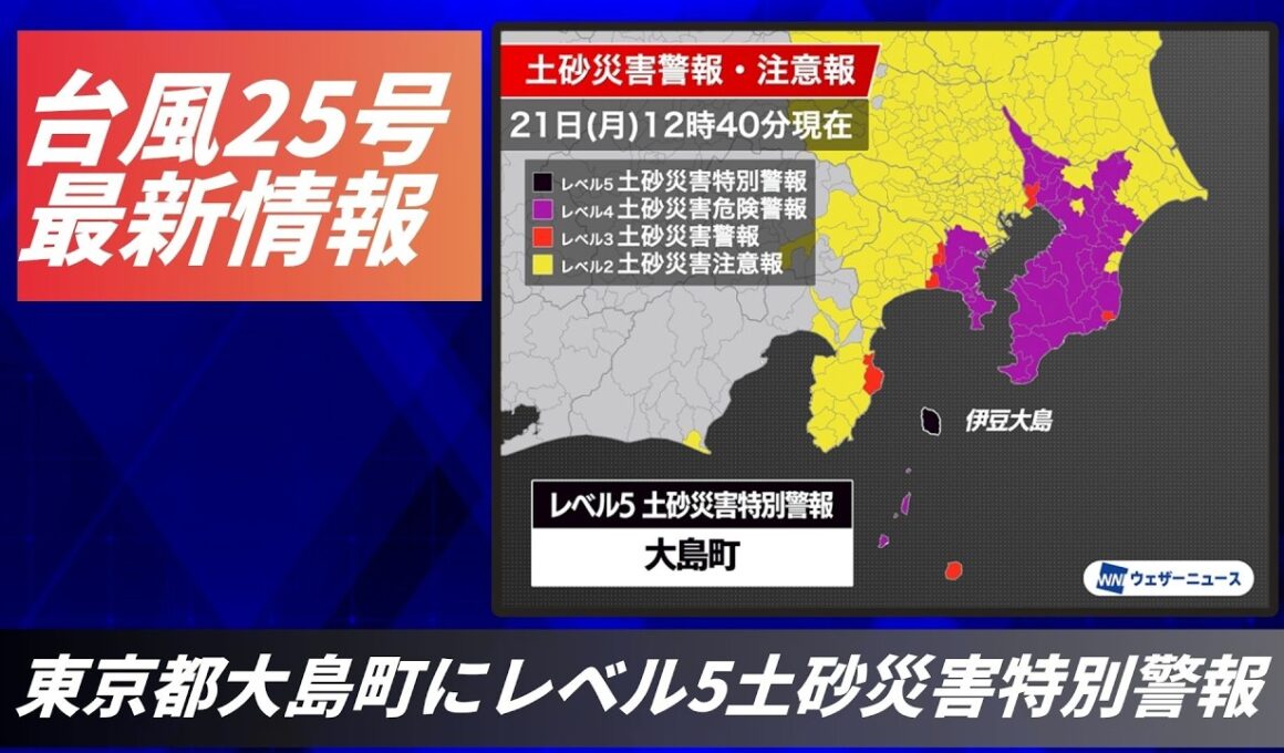 【台風25号 2026】東京都大島町にレベル5土砂災害特別警報（9月21日13時配信）