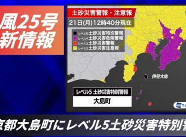 【台風25号 2026】東京都大島町にレベル5土砂災害特別警報（9月21日13時配信）