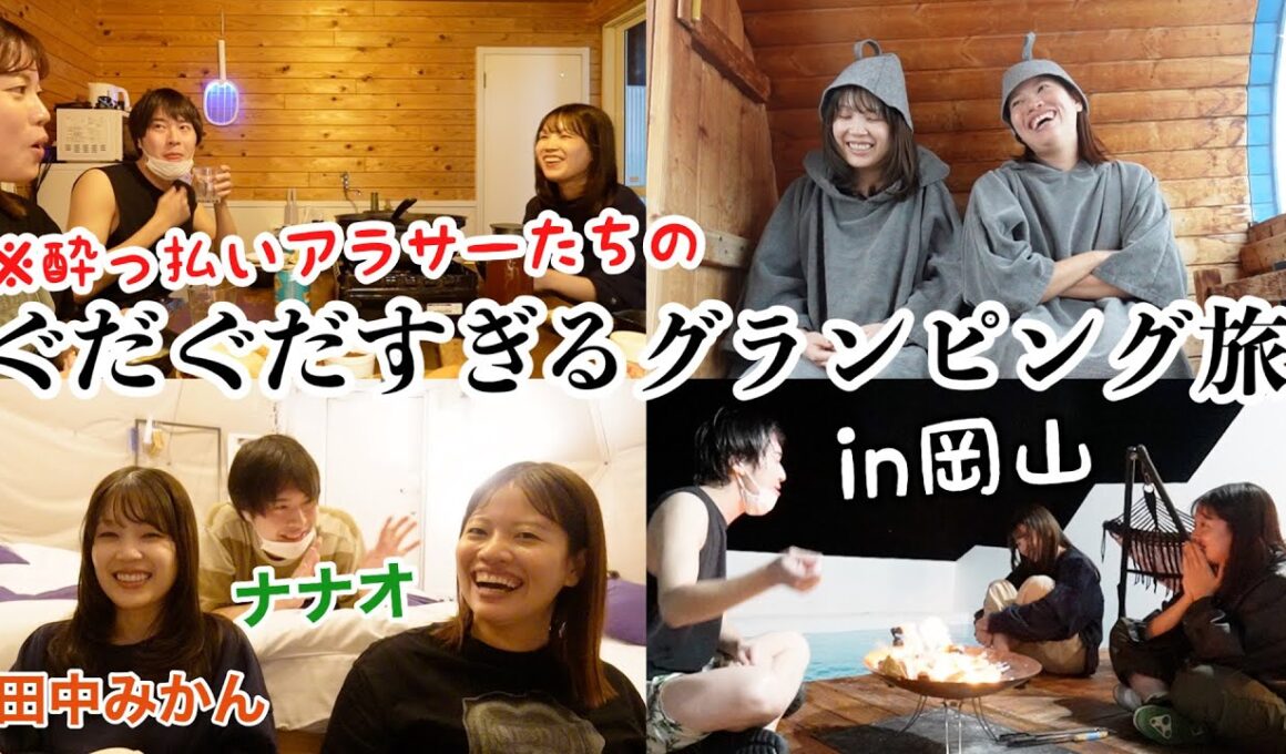 【素すぎ】仲良しアラサーを誘って1泊2日でグランピングをしたら酔っ払って赤裸々に話しすぎて終始カオスだったww【岡山旅行】