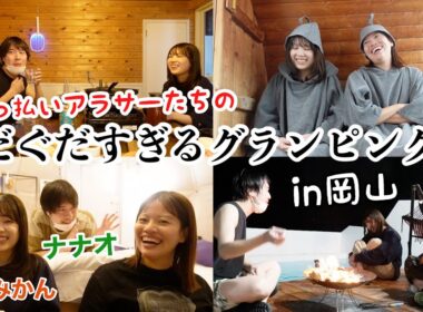 【素すぎ】仲良しアラサーを誘って1泊2日でグランピングをしたら酔っ払って赤裸々に話しすぎて終始カオスだったww【岡山旅行】
