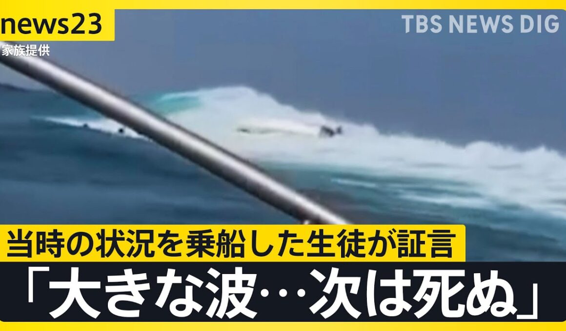 「大きな波が見え、死んでしまうと思った」船に乗っていた生徒が証言　辺野古沖転覆事故から半年　家族が追い求めた真相【news23】｜TBS NEWS DIG