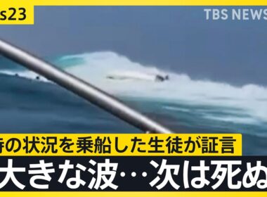 「大きな波が見え、死んでしまうと思った」船に乗っていた生徒が証言　辺野古沖転覆事故から半年　家族が追い求めた真相【news23】｜TBS NEWS DIG
