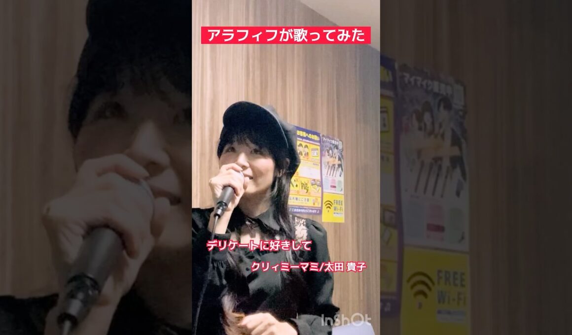 #クリィミーマミ #デリケートに好きして #太田貴子 #アラフィフ #50代 #アニソン #歌ってみた #カラオケ #over50  #animesong #cover #shorts