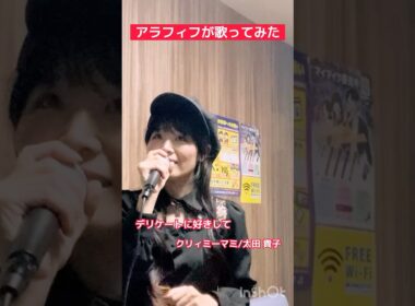 #クリィミーマミ #デリケートに好きして #太田貴子 #アラフィフ #50代 #アニソン #歌ってみた #カラオケ #over50  #animesong #cover #shorts