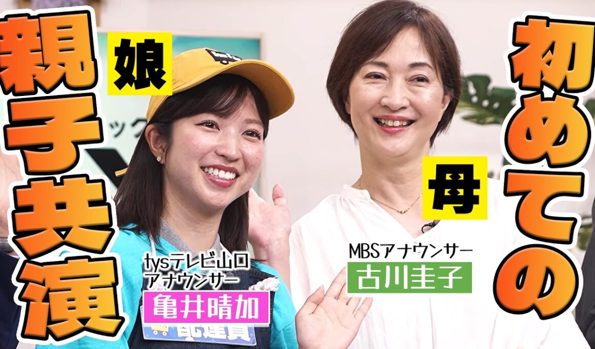 【初共演】tysテレビ山口へ訪問したら、まさかの生出演決定！？MBS古川アナ＆tys亀井アナ初の親子共演も！
