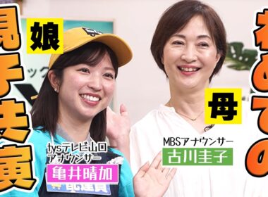 【初共演】tysテレビ山口へ訪問したら、まさかの生出演決定！？MBS古川アナ＆tys亀井アナ初の親子共演も！
