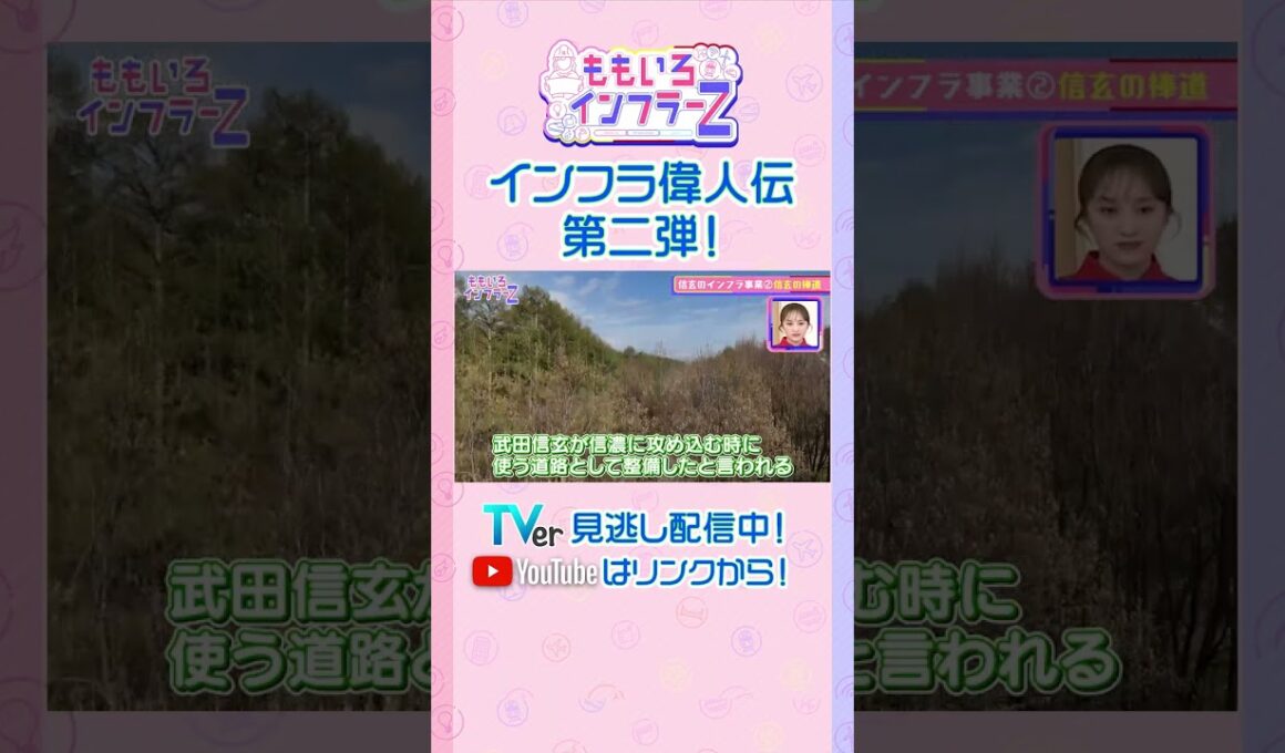 【ももクロ佐々木】「武田信玄のつくった治水以外の“暮らしを支える道”とは？」（ももいろインフラーZ #20／2026年6月7日放送） #shorts