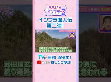 【ももクロ佐々木】「武田信玄のつくった治水以外の“暮らしを支える道”とは？」（ももいろインフラーZ #20／2026年6月7日放送） #shorts