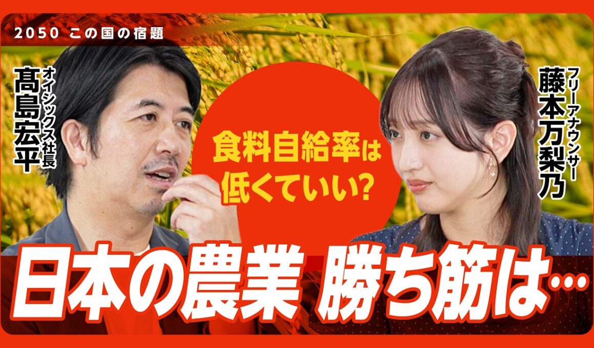 【食の問題は“誤解”されている】本当の問題は自給率ではない｜いま儲かる農家が増えている…なぜ?｜JAはどう変わるべきか｜最悪のシナリオは「白米が消える」｜フードテックの最前線【藤本万梨乃×髙島宏平】