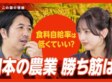 【食の問題は“誤解”されている】本当の問題は自給率ではない｜いま儲かる農家が増えている…なぜ?｜JAはどう変わるべきか｜最悪のシナリオは「白米が消える」｜フードテックの最前線【藤本万梨乃×髙島宏平】