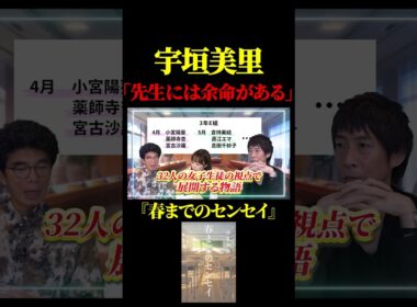 【ミリしら会議】宇垣美里「担任の先生の台詞がめちゃくちゃいい」【春までのセンセイ】